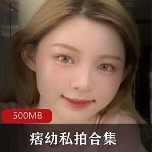 抖音网红痞幼私拍合集