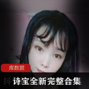 斗鱼女神诗宝辣舞合集