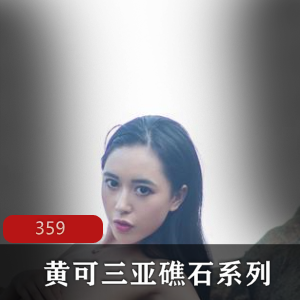 黄可模特三亚礁石系列照片359张