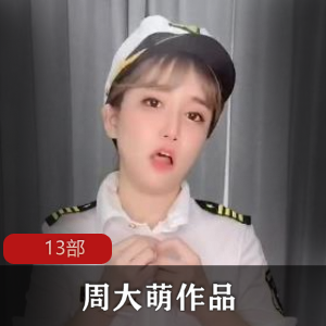 周大萌的13部性感网红抖音商品