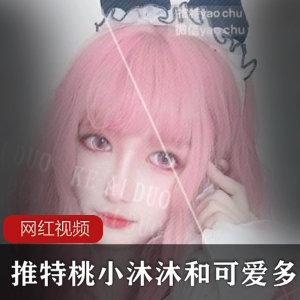 推特桃小沐沐新定制可爱多作品