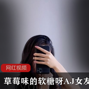 夏日炎炎的AJ女友草莓味软糖