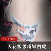 可爱白嫩小仙女天花板级粉嫩光阴2V770M商品白嫩小仙女粉嫩2V770M