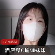 究极光“阴”神秘处,无比性感的酒店爆款:C瑜伽妹妹1V-945M