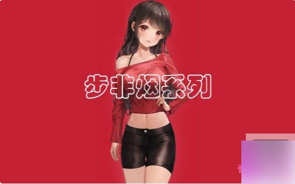 步非烟第二季601-765