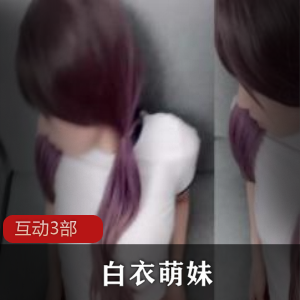 萌妹白衣互动三部