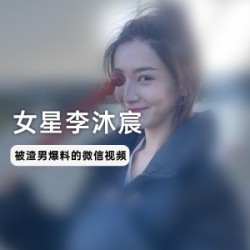 女星李沐宸与前男友进行微信视频