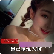 妲己的重现：超美胸和完美身材相貌的673M视频