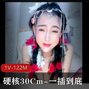 硬核30cm一擦到底真正顶到心窝1V-122M