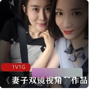 精选美女妻子实拍双镜头视角丰满型双人愉悦