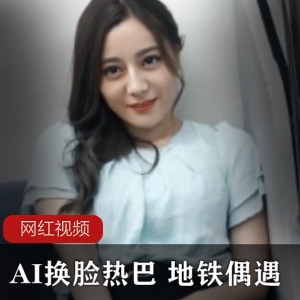 热巴在地铁偶遇AI换脸作品