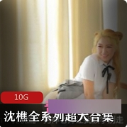 沈樵的水蛇腰和大长腿合集