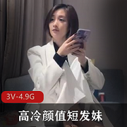 高冷短发妹的探花颜值