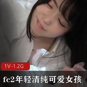 年轻可爱的清纯女孩1V视频1.2G