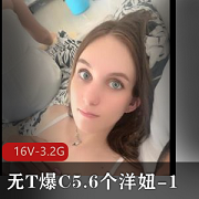 东北土豪的无T爆C合集1,包含了5.6个洋妞,拍摄于16V-3.2G