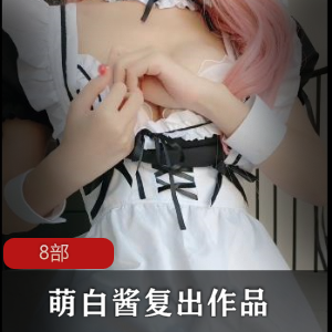 一口幼桃复出，萌白酱主演的8部作品