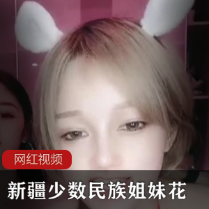 姐妹花的西域少数民族直播作品