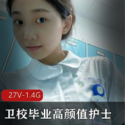 卫校毕业护士小姐姐兼职外W