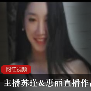清纯女神主播苏瑾和惠丽的韩国直播作品