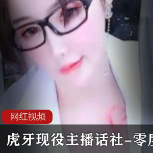 虎牙现役主播话社零度私人作品合集