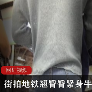 美女在地铁上街拍,展示了她穿着紧身牛仔裤时翘臀的迷人身姿