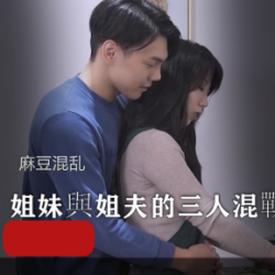 混乱的三人游：姐妹与姐夫的火鍋欲望