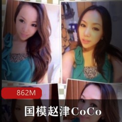 赵津CoCo国模