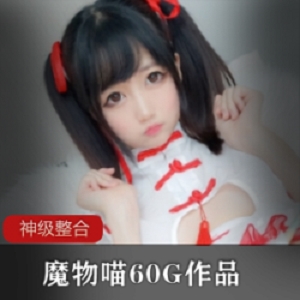 网红魔物喵的8月份私拍视频合集：火爆可爱迷人的精彩青春活力小仙女