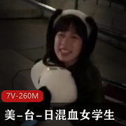 美台日混血女学生参与群p活动，展现出真正的玩乐天性