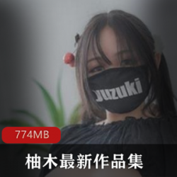 原PR社柚木最近作品,口味偏辣