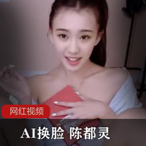 AI换脸作品：陈都灵