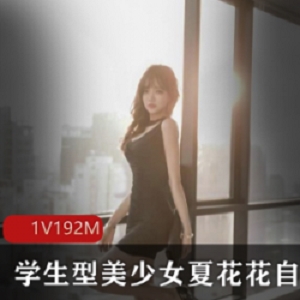 网红夏花花的美少女学生服装私房尺度照片曝光