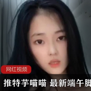 芋喵喵最新端午脚链作品