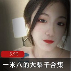 身材高挑的一米八美女，大梨子特辑