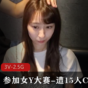 选美大赛中的高个美女遭到15人的批评和指责，她的表现是3V-2.5G