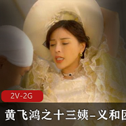 黄飞鸿与十三姨的义和团