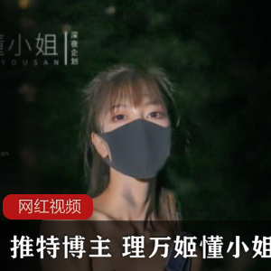 推特博主理万姬懂小姐的十五部作品