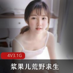 室外主播浆果儿在荒野求生的B站视频