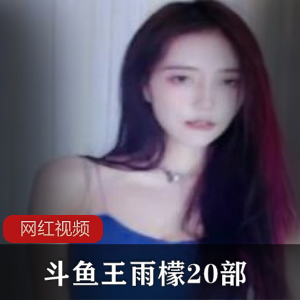 斗鱼王雨檬热舞精剪合集20部