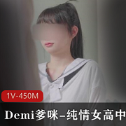 Demi爹咪与纯情女高中生的违禁品被老师查到
