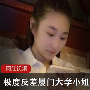 极度反差的厦门大学小姐姐作品合集