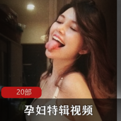 怀胎10月的孕妇特辑