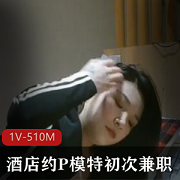 初次兼职的少妇P模特,身材高挑,肤色白皙,腿部修长,在酒店工作时放不开