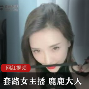 套路女主播鹿鹿大人的直播作品：九连鞭