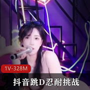 抖音忍耐挑战视频-1V-328M