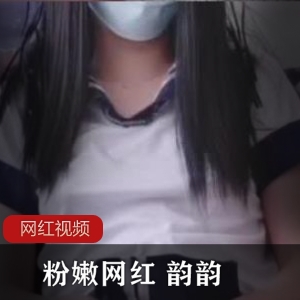 粉嫩网红韵韵的作品三部