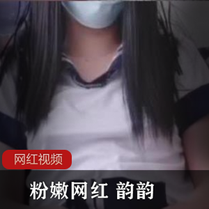 粉嫩网红韵韵的作品三部