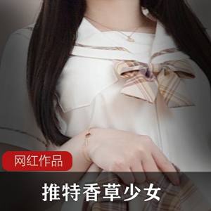 香草少女的情窦初开：推特学妹的作品