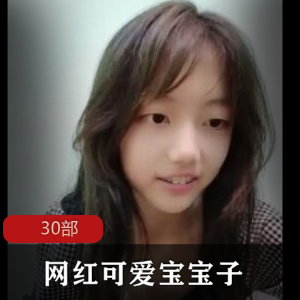 可爱宝宝子的30部网红商品