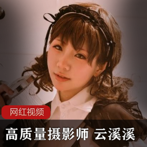 云溪溪的高质量摄影作品合集